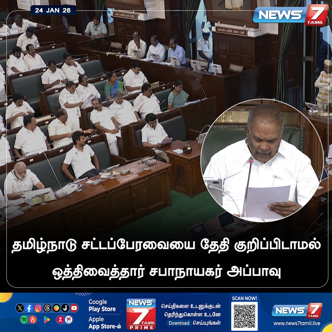 news7tamil's tweet image. சட்டப்பேரவை தேதி குறிப்பிடாமல் ஒத்திவைப்பு!

#TamilNaduAssembly | #TNAssembly2026 | #Appavu | #MKStalin | #DMK | #EdappadiPalaniswami | #AIADMK | #TNGovt | #NewsUpdate