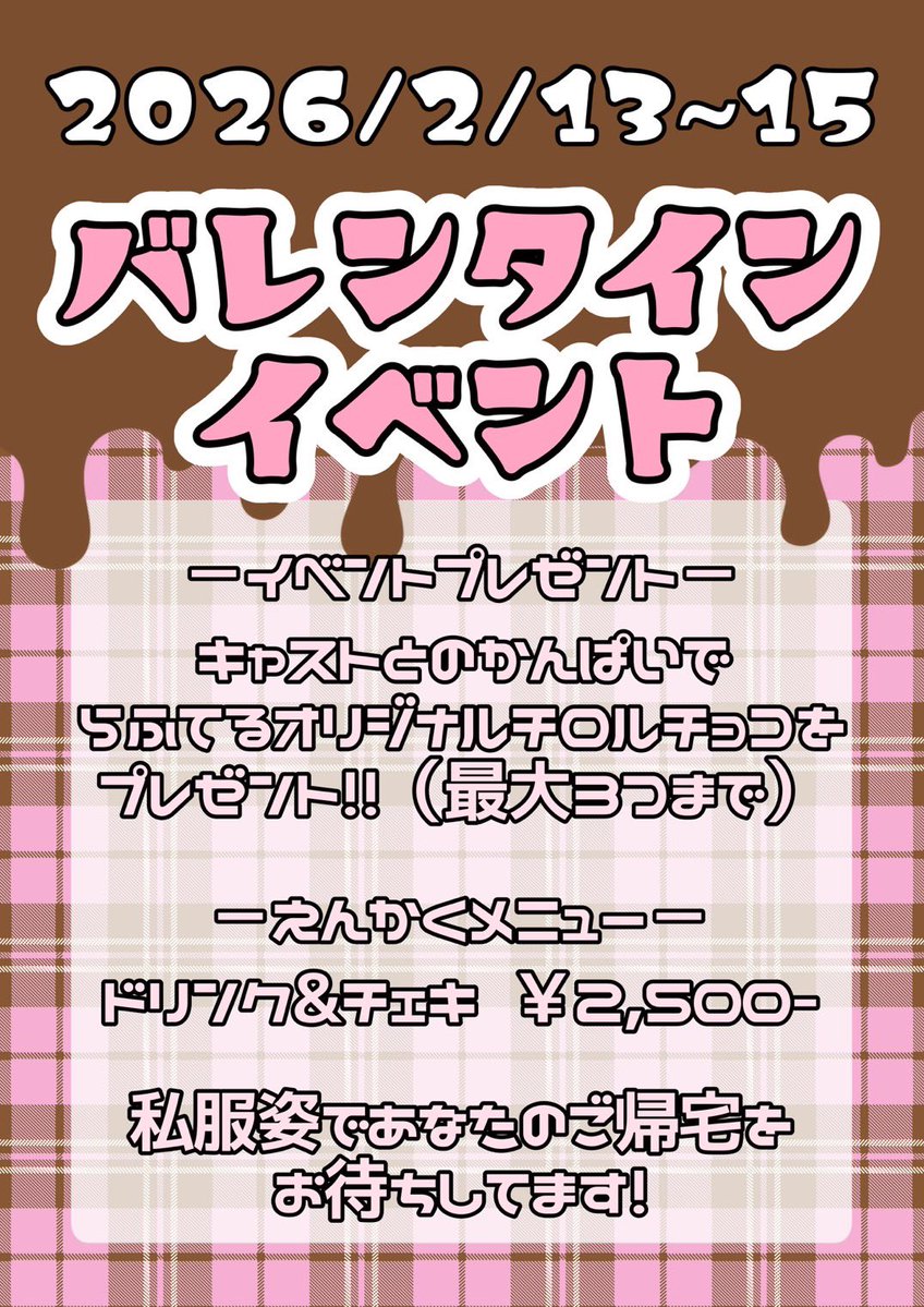 2月後半❣️テスト終わって春休み入って暇してると思うので遊びに来てくれたらうれしー> ̫ <
13-15日バレンタインイベントやります💖らむは13日だけですが💧
予約出勤等DMまで📨🎀