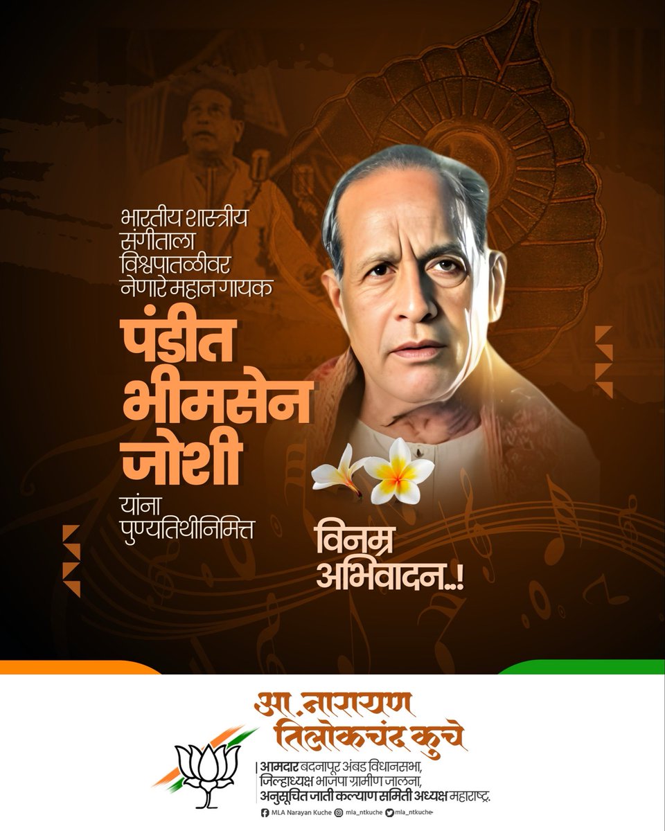 mla_ntkuche's tweet photo. भारतीय शास्त्रीय संगीताला विश्वपातळीवर नेणारे महान गायक भारतरत्न पंडीत भीमसेन जोशी यांना पुण्यतिथीनिमित्त विनम्र अभिवादन.!
#भीमसेन_जोशी #classicalsinger https://t.co/Wfn5qAYBqH