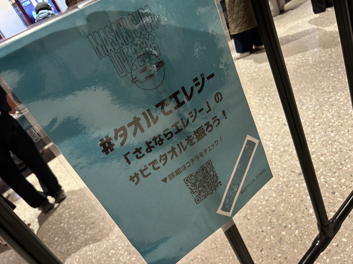菅田将暉LIVE2026】 「さよならエレジー」で タオルを振りましょう