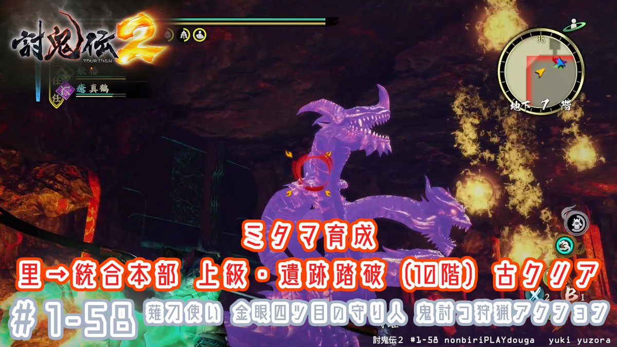 🔥討鬼伝 ２🔥

#1-58
里→統合本部、上級・遺跡踏破（10階）古
ミタマ育成
youtu.be/HsHOggqpRxI

金眼四ツ目の守り人
鬼討つ狩猟アクションゲーム
のんびりプレイ動画
#討鬼伝2