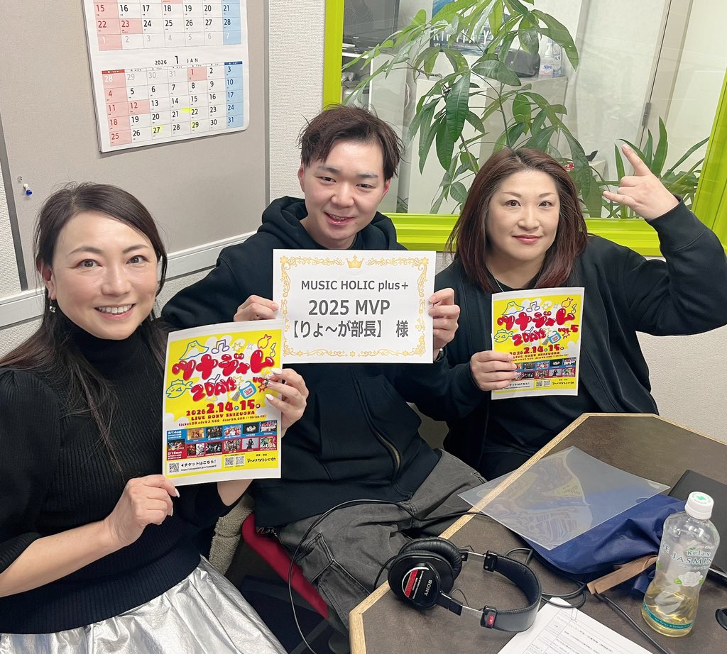 Music Holic+
ゲストは2025年MVPのりょ〜が部長🎉🎊
ラムリンから賞状を渡してお祝いしました
㊗️

2月14日、15日は
LIVE ROXY SHIZUOKAでツナジャムを開催します🎶

#swave769
#ジャイコナイトシズオカ
#ツナジャム