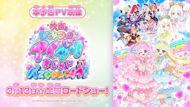 映画ひみつのアイプリ まんかいバズリウムライブ！』本予告公開