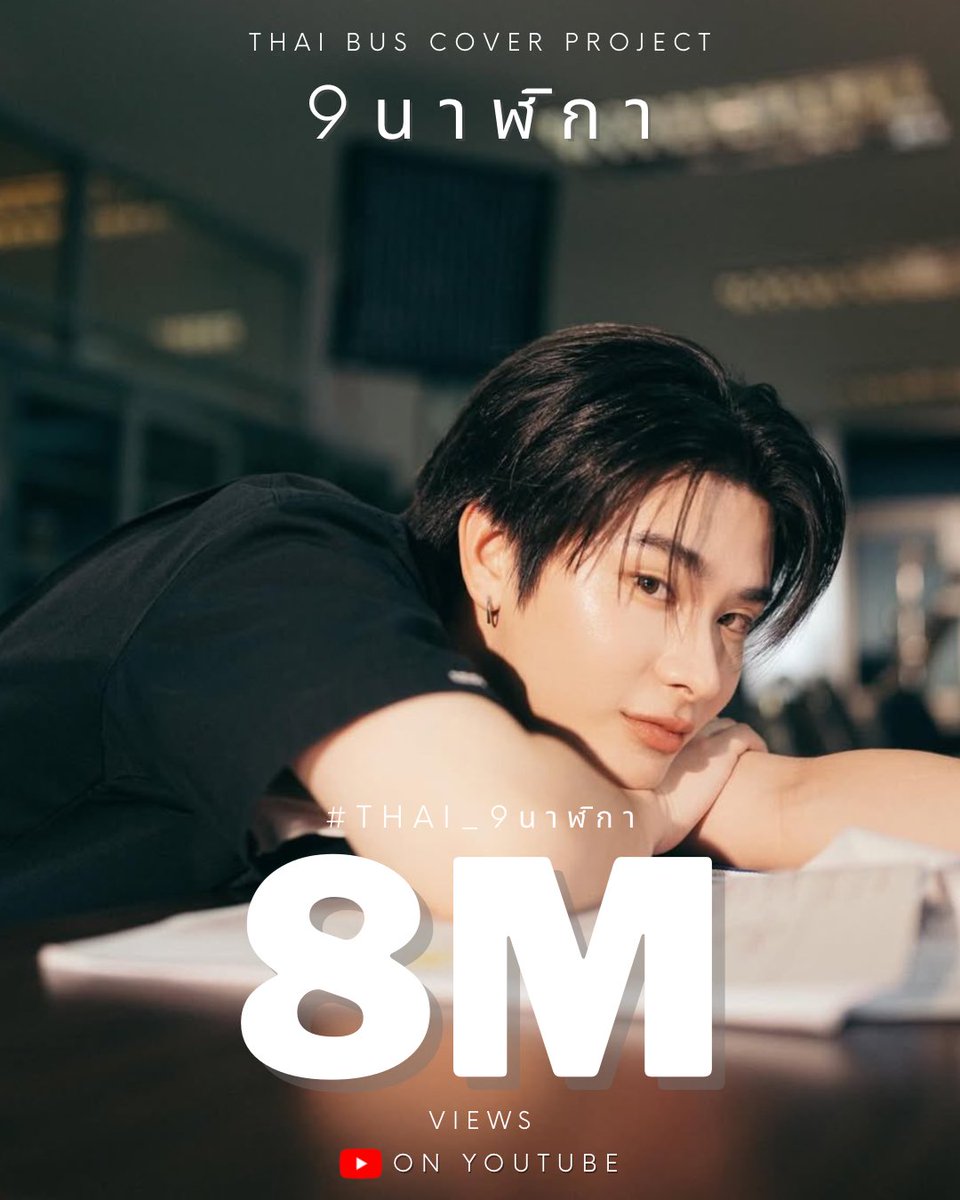 trendtothai_th's tweet image. Congrats 8,000,000 views on YouTube
#THAI_9นาฬิกา8M #THAI_9นาฬิกา
#THAIchayanon @thaichayanon

ยินดีกับ 8M views ของเพลง 9 นาฬิกา ขอบคุณน้องไทยที่มอบเพลงนี้ให้กับแฟน ๆ จากวันแรกที่เพลงถูกปล่อยออกมา จนวันนี้ที่ตัวเลขเดินทางมาไกลมาก ๆ และกำลังจะก้าวเข้าใกล้ 10M views เข้าไปทุกที…