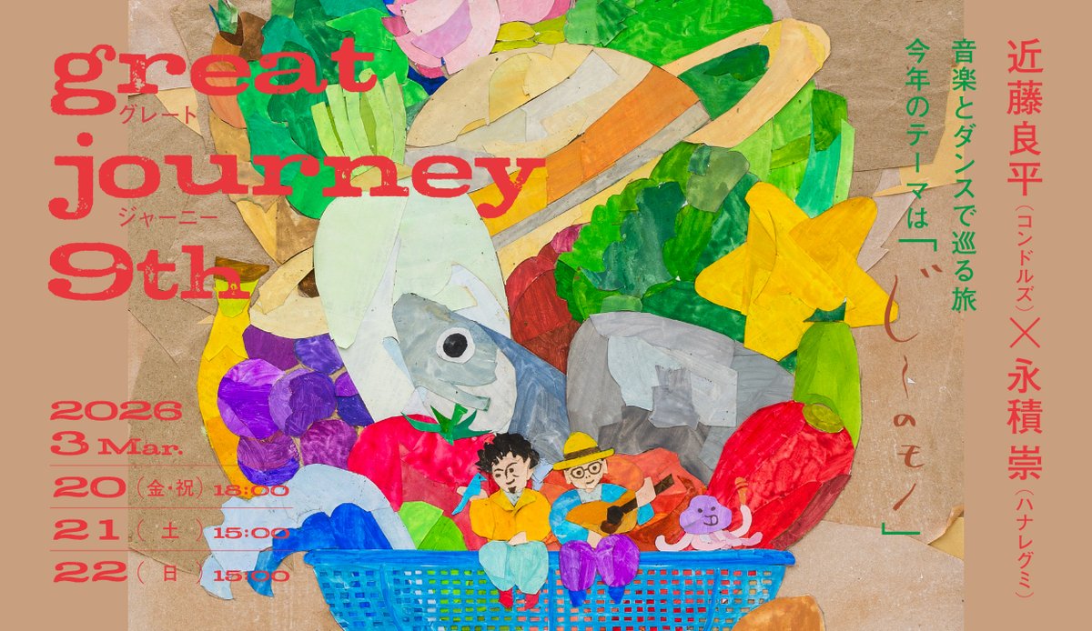 ＼＼ #横浜赤レンガ倉庫1号館 主催事業／／
『great journey 9th』本日（1/7）よりチケット発売開始‼️ 

#近藤良平（コンドルズ）と #永積崇（ハナレグミ）による毎年好評シリーズ企画  今年のテーマは「じ～のモノ」。その土地に根ざしたモノたちをモチーフに、歌って踊る旅がはじまる