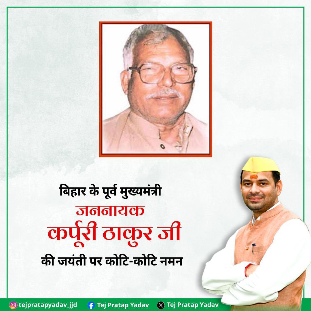 बिहार के पूर्व मुख्यमंत्री, महान समाजवादी नेता और भारत रत्न जननायक कर्पूरी ठाकुर जी की जयंती पर उन्हें शत्-शत् नमन करता हूं।

उनके संघर्ष और सादगी हम सभी को सदैव मार्गदर्शित करते रहेंगे।

#KarpuriThakurJayanti 
#GreatSocialistLeader
#BharatRatan