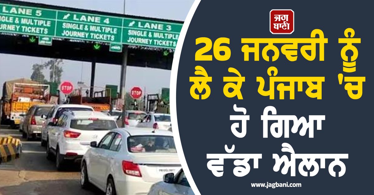 JagbaniOnline's tweet image. ਭਾਰਤੀ ਕਿਸਾਨ ਯੂਨੀਅਨ ਦੋਆਬਾ ਅਤੇ ਭਾਰਤੀ ਕਿਸਾਨ ਮਜ਼ਦੂਰ ਯੂਨੀਅਨ ਪੰਜਾਬ ਵੱਲੋਂ 26 ਜਨਵਰੀ ਨੂੰ ਨੈਸ਼ਨਲ ਹਾਈਵੇ ’ਤੇ ਸਥਿਤ ਦੇਸ਼ ਦੇ ਸਭ ਤੋਂ ਮਹਿੰਗੇ ਲਾਡੋਵਾਲ ਟੋਲ ਪਲਾਜ਼ਾ ’ਤੇ ਧਰਨਾ ਲਾ ਕੇ ਉਸ ਨੂੰ ਟੋਲ ਫ੍ਰੀ ਕਰਨ ਦਾ ਐਲਾਨ ਕੀਤਾ ਗਿਆ ਹੈ। 
#January26 #TollPlaza #TollFree