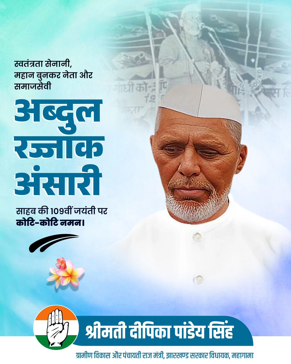 स्वतंत्रता सेनानी, महान बुनकर नेता और समाजसेवी अब्दुल रज्जाक अंसारी साहब की 109वीं जयंती पर कोटि-कोटि नमन।

झारखंड और बुनकर समाज के उत्थान में उनका योगदान सदैव प्रेरणादायी रहेगा।

#AbdulRazzakAnsari