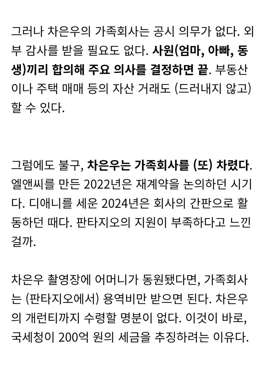 infodrakor_id's tweet image. Dispatch mengungkap detail kronologi penggelapan pajak yang diduga dilakukan oleh #ChaEunWoo dan keluarganya

Intinya : 

Cha Eun Woo diduga menghindari pajak dengan memakai perusahaan keluarga (ibu dan ayah sebagai pengurus). Perusahaan ini beberapa kali ganti nama dan bentuk,…