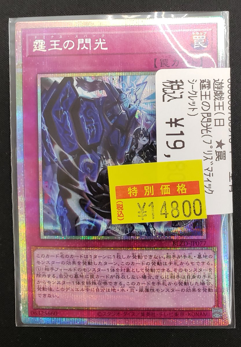 特価情報】 ＃遊戯王 霆王の閃光(ﾌﾟﾘｼｸ) 14800円 特価価格で販売中