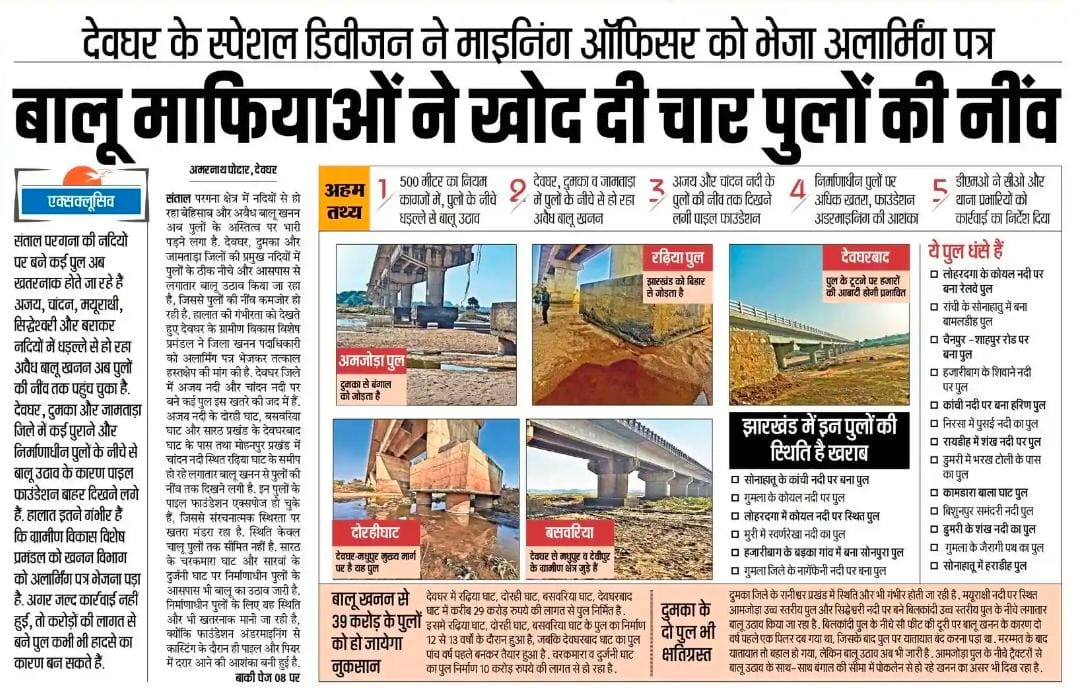 राज्य सरकार की लापरवाही और ढीले प्रशासन के चलते बालू माफियाओं के हौसले इतने बुलंद कि चार पुलों की नींव तक खोद दी गई। अवैध खनन फल-फूल रहा है, सार्वजनिक संपत्ति बर्बाद हो रही है और जनता की जान खतरे में है, लेकिन राज्य सरकार मूकदर्शक बनी हुई है।