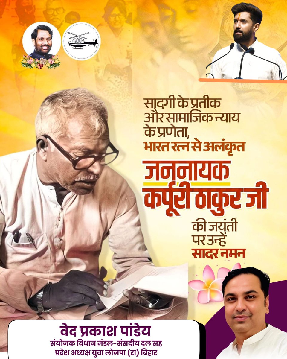 सामाजिक न्याय के पुरोधा, बिहार के पूर्व मुख्यमंत्री, 'भारत रत्न' जननायक कर्पूरी ठाकुर जी की जयंती पर उन्हें कोटि-कोटि नमन!

जय बिहार!!

<a href="/iChiragPaswan/">युवा बिहारी चिराग पासवान</a>  <a href="/LJP4India/">Lok Janshakti Party (Ramvilas)</a>
