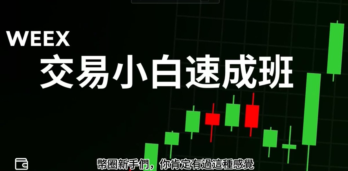 🎓 WEEX《交易小白速成班》正式開播！
從 0 開始教你交易第一步，手把手帶你上路。📈

📺 第一集已上線（YouTube） → 馬上看：
👉 app.sensor.weex.tech:8106/t/Rss

🎁 抽獎福利｜5 人 × 10 USDT
參加超簡單：
1️⃣ 訂閱 WEEX 華語 YouTube 頻道
2️⃣ 看完第1集，按讚＋分享
3️⃣ 在 YouTube 留言：心得 + 你的