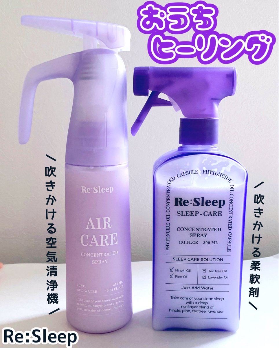 pan302886312337's tweet photo. [PR]一吹きでまるで森の中！#リスリープ #resleep のおうちヒーリングセットがとってもいい香りだった…☺️ベスト商品のスリープケアスプレーは生活悪臭を最大99%除去！高純度フィトンチッドオイル配合の吹きかける柔軟剤♡小さな子がいるのでアルコールフリーなのも嬉しい♡エアケアスプレーは⬇️ https://t.co/WdURO6dA8o