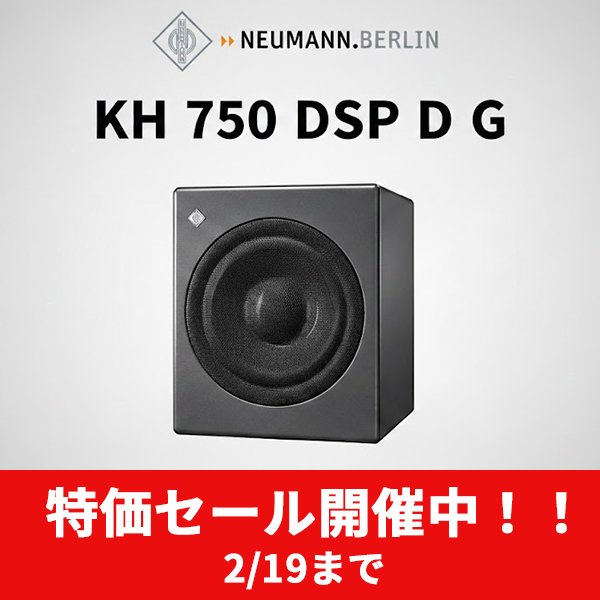 🔊【NEUMANN KH 750 DSP D G 特価！】 23%OFF・2/19まで🔥 DSPエンジン