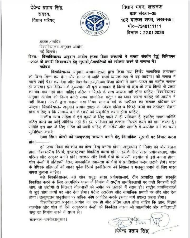 यूजीसी मुद्दे पर पुनर्विचार के लिए पत्र लिखने पर उत्तर प्रदेश विधान परिषद सदस्य श्री देवेन्द्र प्रताप सिंह जी को हार्दिक धन्यवाद 
कृपया दूसरे अन्य जनप्रतिनिधि भी सरकार पर दबाव बनाएं 
#UGC_RollBack

👇👇👇👇👇