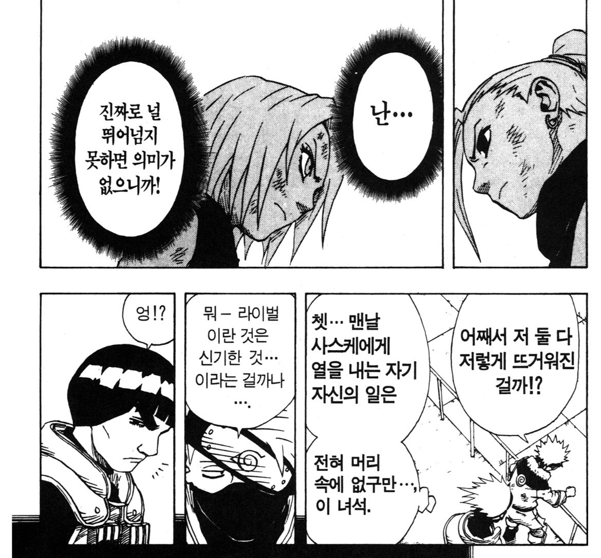 영원한 라이벌 이거 초반에는 항상 가이센세만 적극적으로 주장하시는줄 알았는데 카카시센세도 라이벌 이야기하면서 슬쩍 가이센세쳐다보네 본인의라이벌은 가이라고 동네방네 떠들고안다닐뿐이지 속으로는 늘 라이벌이라고생각하고있었구나 왜이리귀야움 이둘 ㅋㅋㅋ