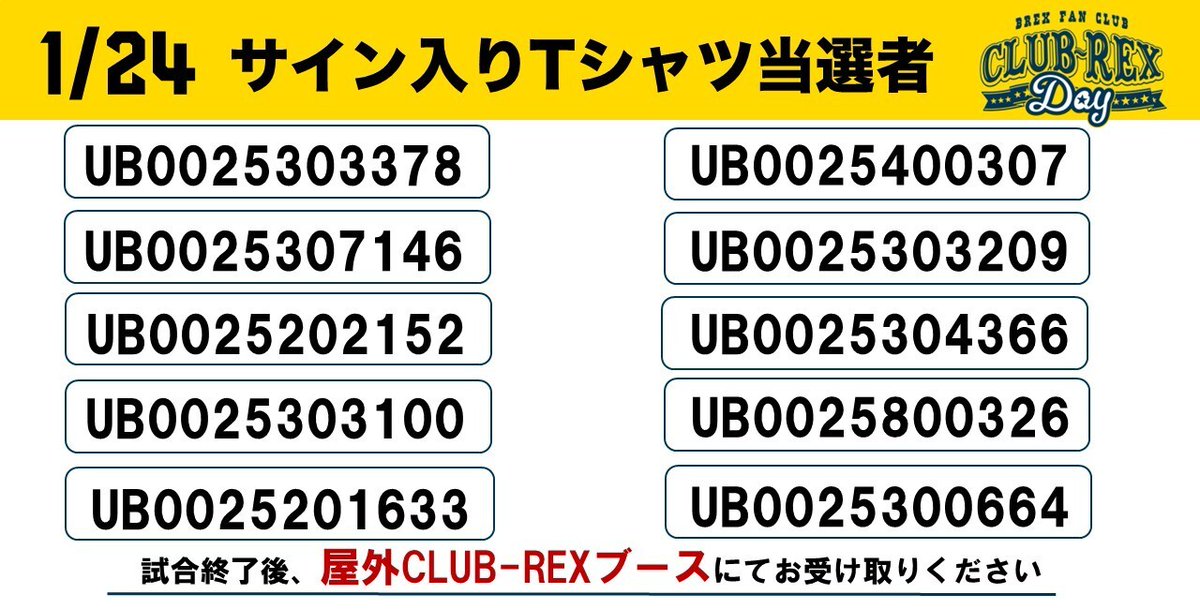 1/24(土) vs. 北海道 サイン会＆CLUB-REX抽選会当選者】 ご当選された