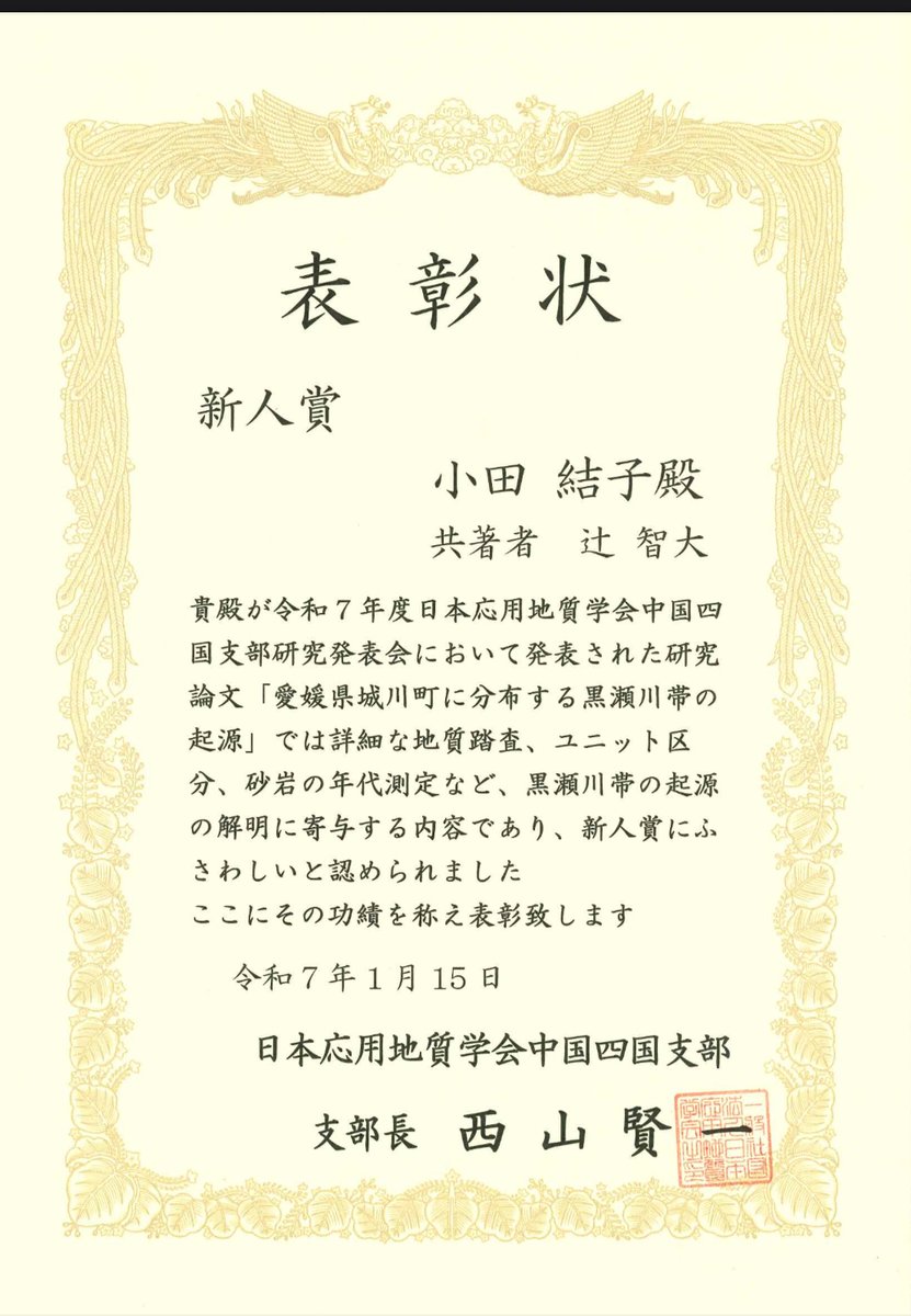 YU_Chikyu's tweet photo. 本学科2024年度卒業生の小田結子さん（荒谷建設コンサルタント）が2025年10月に日本応用地質学会中国四国支部研究発表会にて発表した研究「愛媛県城川町に分布する黒瀬川帯の起源」で新人賞を受賞しました！！
おめでとうございます！！！ https://t.co/w4X3OILdyh