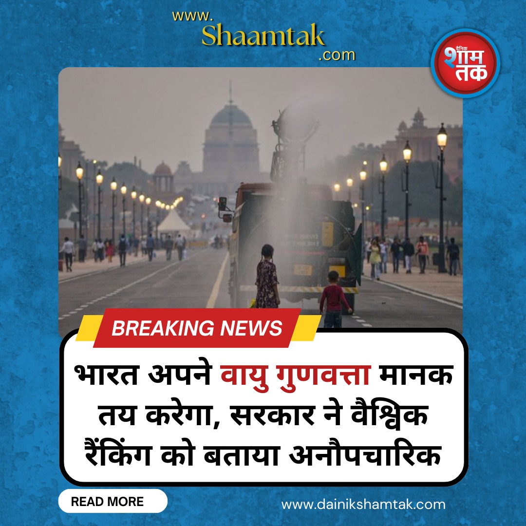 dainikshamtak's tweet photo. 🚨India to set its own air quality standards🚨
#AirQuality #IndiaNews #EnvironmentPolicy #AirPollution #CleanAir #PublicHealth #BreakingNews
FOR MORE CLICK BELOW 👇
https://t.co/OkT57sea3C https://t.co/dCEQnMqSxy
