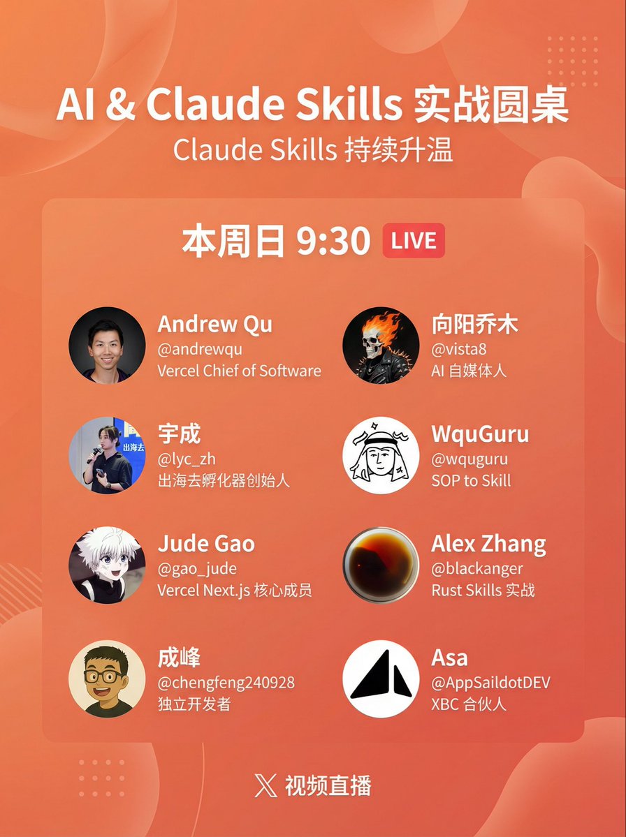 wquguru's tweet image. 对Skills和Claude Agent生态感兴趣的朋友不妨来听听明天上午9:30的𝕏直播

特别感谢Asa @AppSaildotDEV 的张罗和活动，邀请到了多位重磅技术和业务专家：

Vercel和Nextjs核心成员，同时也是耳熟能详的skills包作者 @andrewqu @gao_jude 

Rust专家、中文社区头号布道者 @blackanger…
