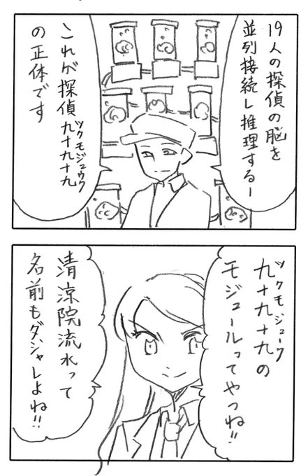 今日の2コマダジャレ
探偵「19人の探偵の脳を並列接続し推理する…これが探偵九十九十九の正体です」
お姉さん「九十九十九のモジュールってやつね!清涼院流水って名前もダジャレよね!!」 