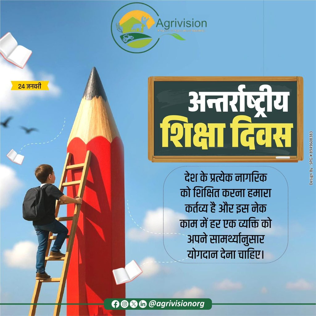 AgrivisionOrg's tweet photo. अंतरराष्ट्रीय शिक्षा दिवस की हार्दिक शुभकामनाएँ।
शिक्षा ही व्यक्ति, समाज और राष्ट्र के सर्वांगीण विकास की आधारशिला है।
आइए, समावेशी और गुणवत्तापूर्ण शिक्षा के माध्यम से सशक्त भविष्य का निर्माण करें।

#Agrivision4Bharat #InternationalEducationDay https://t.co/9ulnJy7Fs0