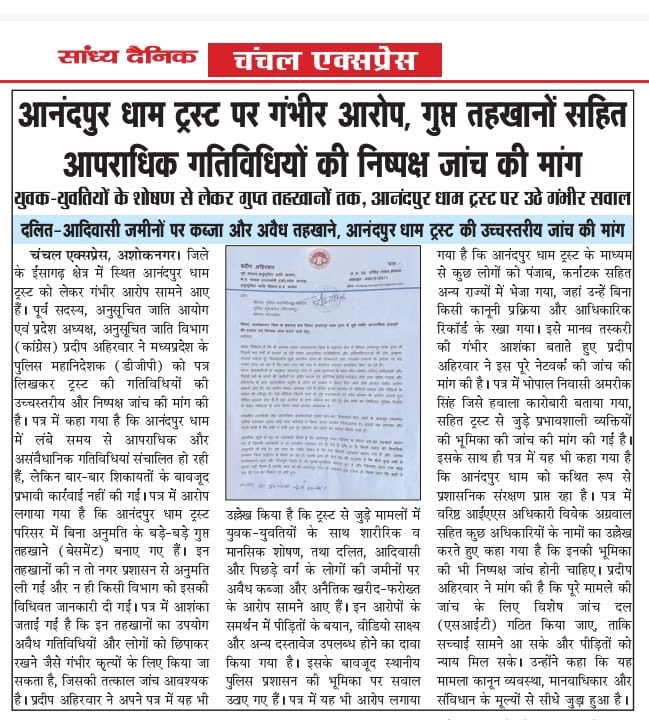 सभी प्रिंट मीडिया के साथियों का आभार और धन्यवाद 
#anandpurdham #ashoknagar
