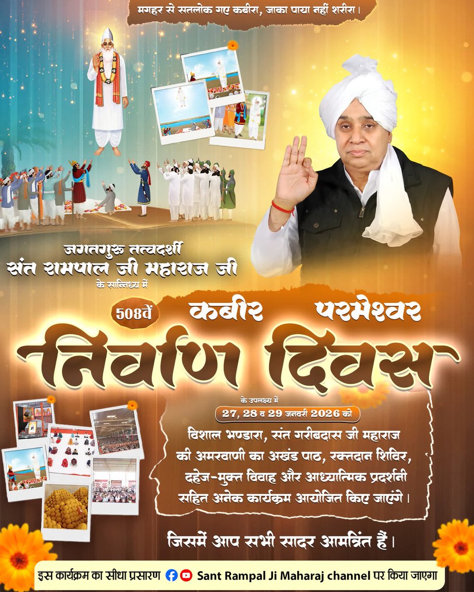 🙏 508वां कबीर परमेश्वर निर्वाण दिवस 🙏

संत रामपाल जी महाराज जी के सान्निध्य में
परमेश्वर कबीर साहेब जी के 508वें निर्वाण दिवस के पावन अवसर पर
27, 28 व 29 जनवरी 2026 को होगा
विशाल भंडारा, अमरवाणी का अखंड पाठ, रक्तदान शिविर, दहेज-मुक्त विवाह
और आध्यात्मिक प्रदर्शनी।

⤵️