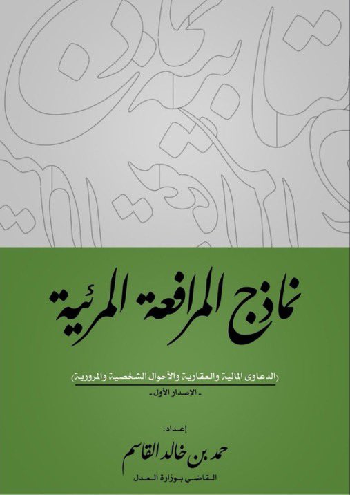 Lawyer_MLAk's tweet photo. ملف مهم يجمع بين نماذج (المرافعة الكتابية، المرافعة المرئية )
في الدعاوى :
• المالية
• العقارية
• الأحوال الشخصية
• المرورية
✍️ القاضي / حمد بن خالد القاسم

١- المرافعة المرئيه

https://t.co/RQrACWWngn
٢- المرافعه الكتابية
https://t.co/bvit88mjz5 https://t.co/OU3OaF1xfL