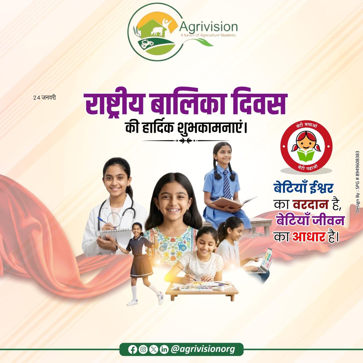 AgrivisionOrg's tweet photo. राष्ट्रीय बालिका दिवस की हार्दिक शुभकामनाएँ।
बेटियाँ समाज की शक्ति, राष्ट्र की आशा और भविष्य की निर्माता हैं।
आइए, शिक्षा और समान अवसर देकर हर बेटी को सशक्त बनाएं।

#Agrivision4Bharat #NationalGirlChildDay https://t.co/K4SlWrnJjm