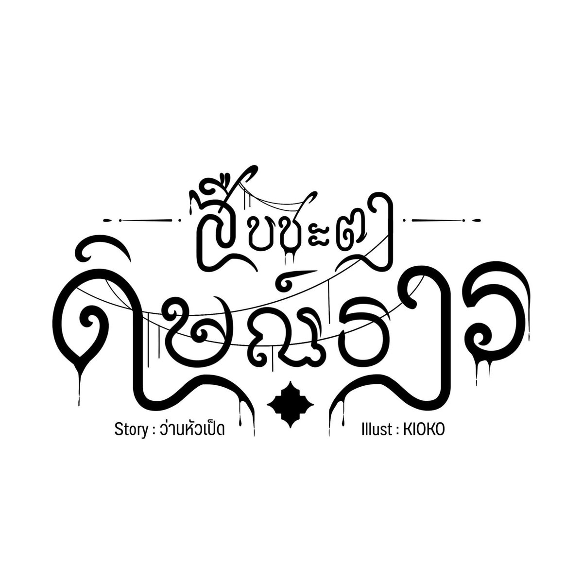 ว่านหัวเป็ด ft.ดิษณ์ธาร tweet media