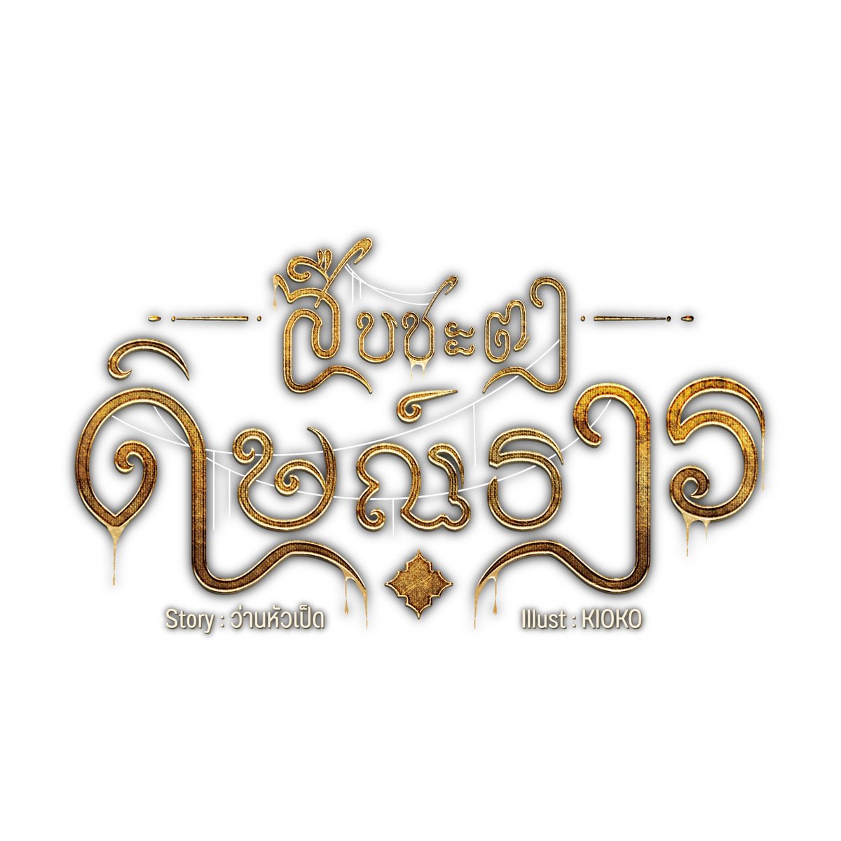 ว่านหัวเป็ด ft.ดิษณ์ธาร tweet media