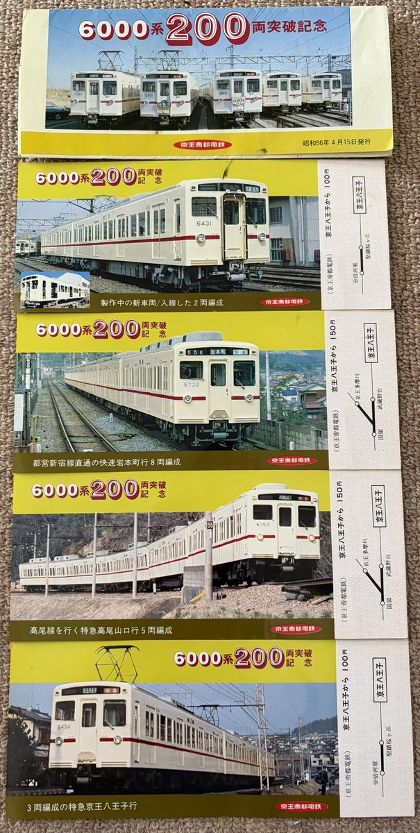 1981京王帝都電鉄6000系200両突破記念乗車券 1981京王帝都電鉄6000系200両突破記念乗車券