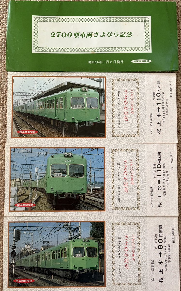 2026年1月24日(土) 京王電鉄、新型2000系運行開始記念乗車券を購入しま