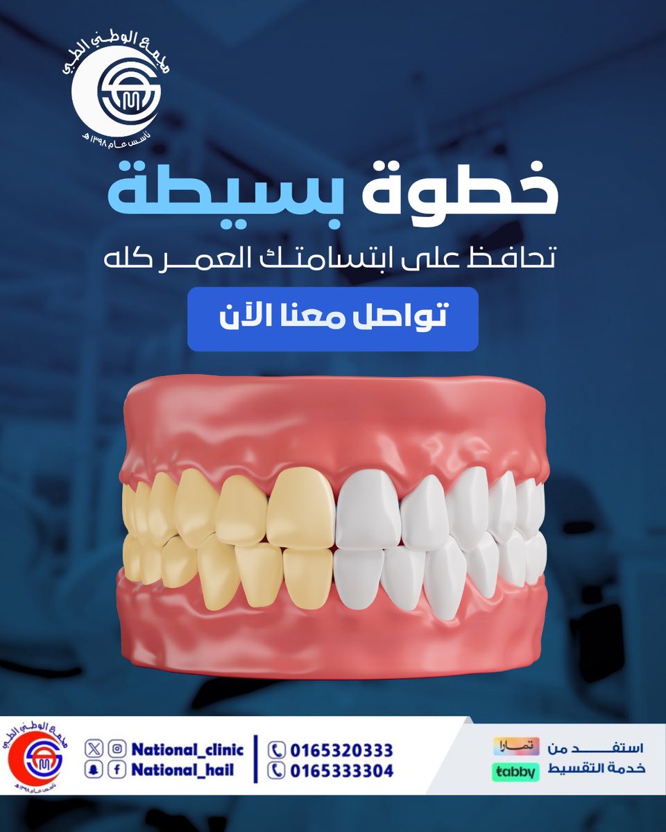 #مجمع_الوطني_الطبي #حائل #صحتك #الاسنان #طب_الاسنان #حائل_الآن
