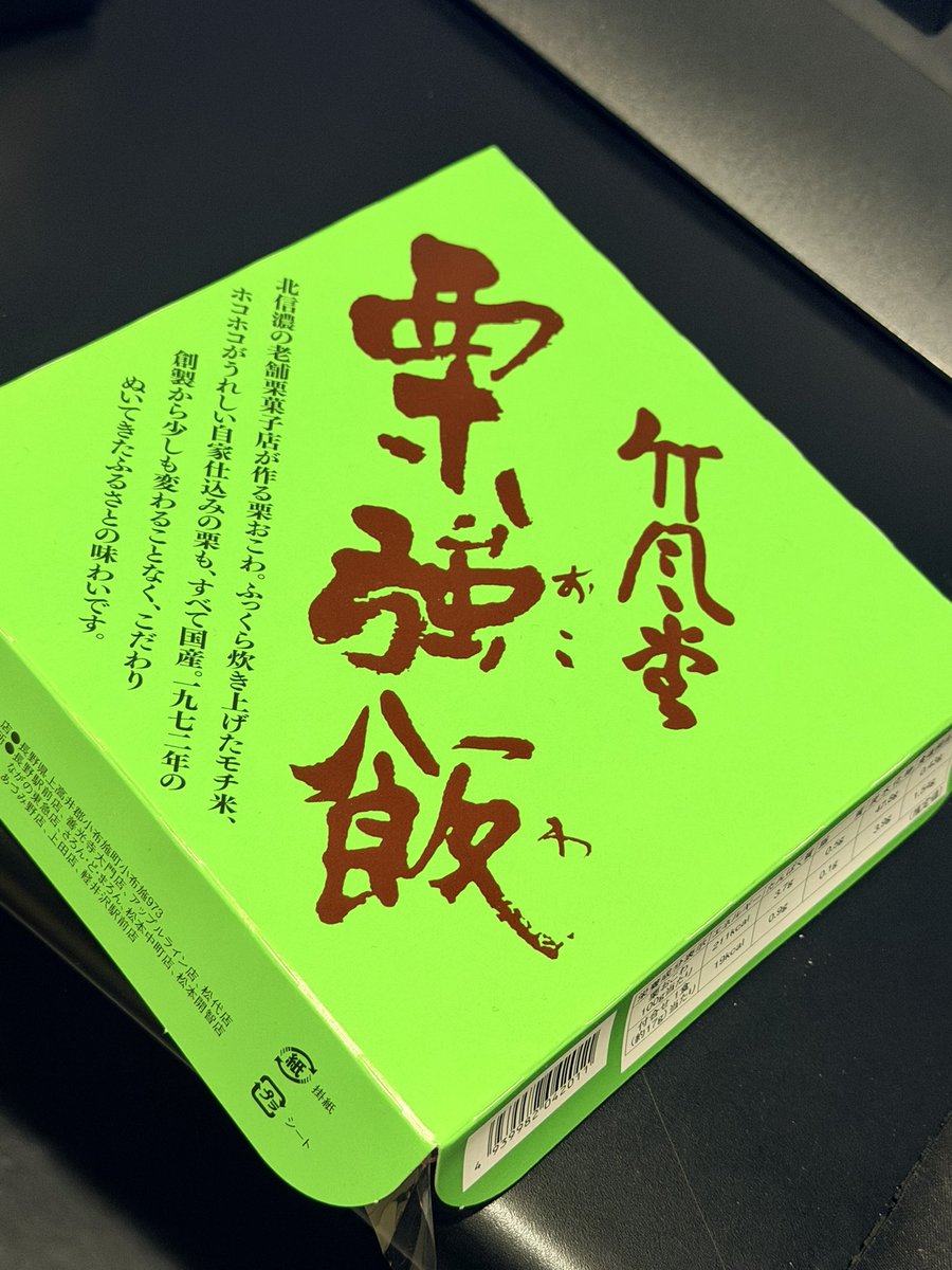 caz_rick's tweet photo. 長野へ行ったら竹風堂の栗おこわです。
竹風堂まじで関東にも店舗出して欲しい…
絶対通うのに… https://t.co/kTHpicc6q4