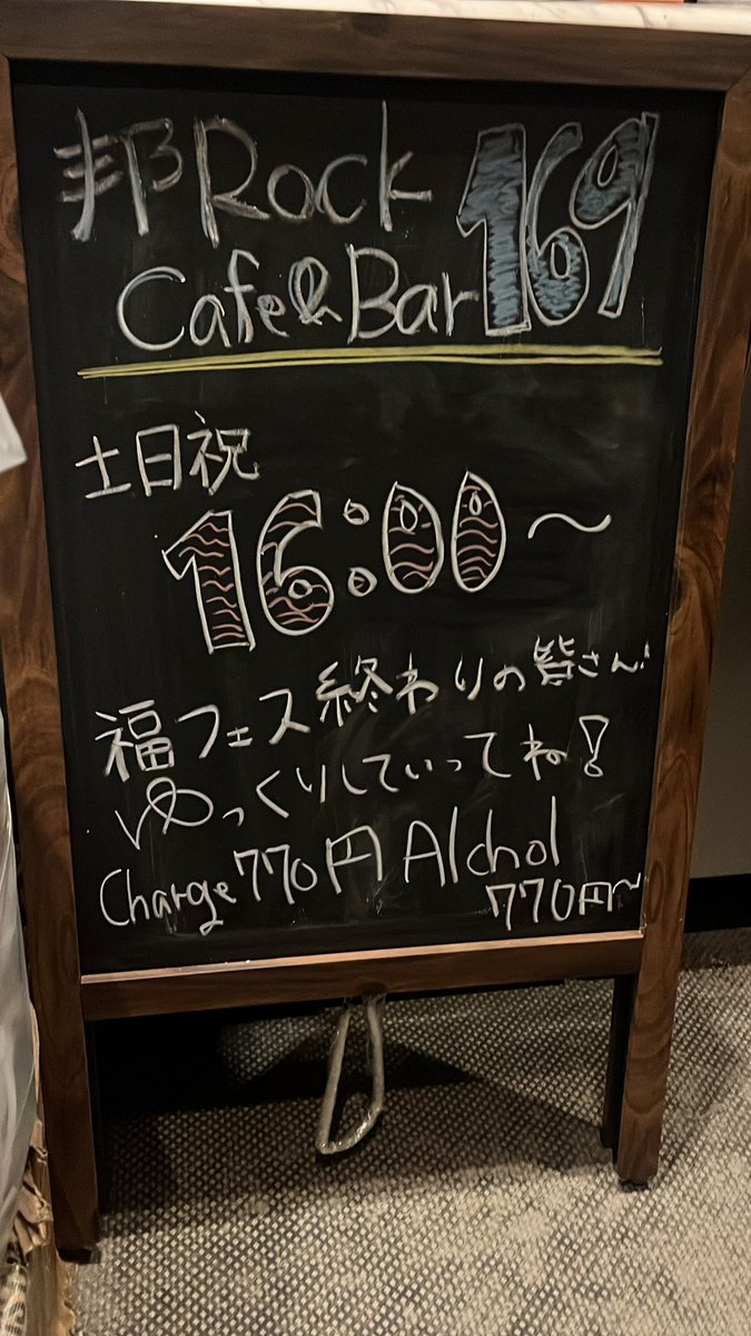 本日の169！

土日祝は16時オープン🙆‍♀️
本日もまもなくです！

PayPayドームでは福フェス1日目もあってますので、ライブ後フェス後はぜひ169へ‼️🎶🌟

早めの時間はゆったりやってますので、いつものみなさんもお気軽にネ