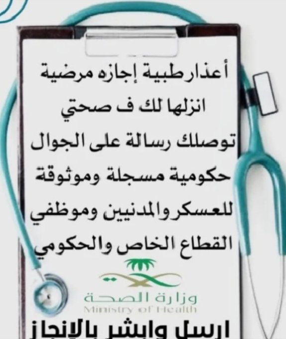 أعذار طبية  سكليف 
اجازه مرضيه
انزلها لك ف صحتي
توصلك رسالة على الجوال
حكومية مسجلة وموثوقة
 للعسكر والمدنيين وموظفي
القطاع الخاص والحكومي 
#وش_في_خاطرك_الان