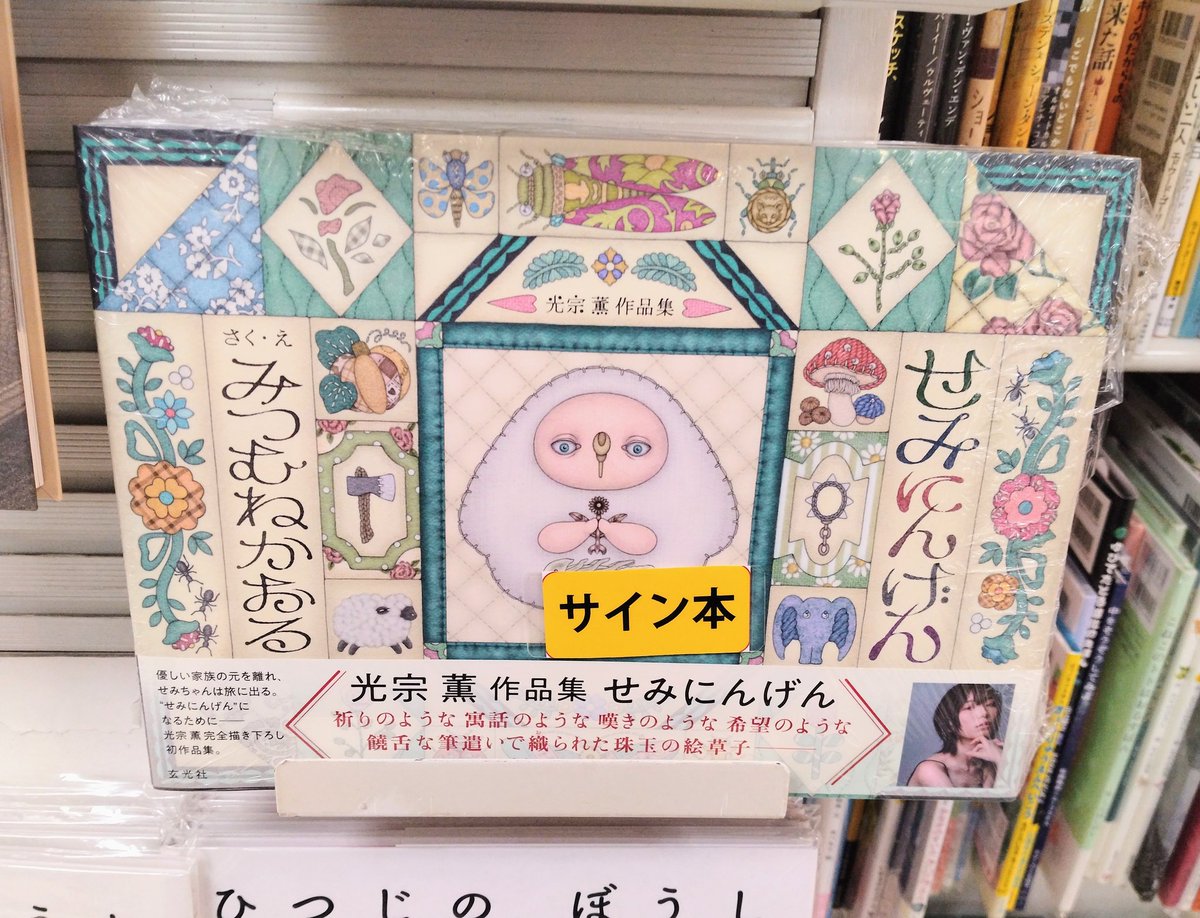 光宗薫　サインチェキ せみにんげん』 みつむねかおる(玄光社) 光宗薫さんの作品集が入荷しま