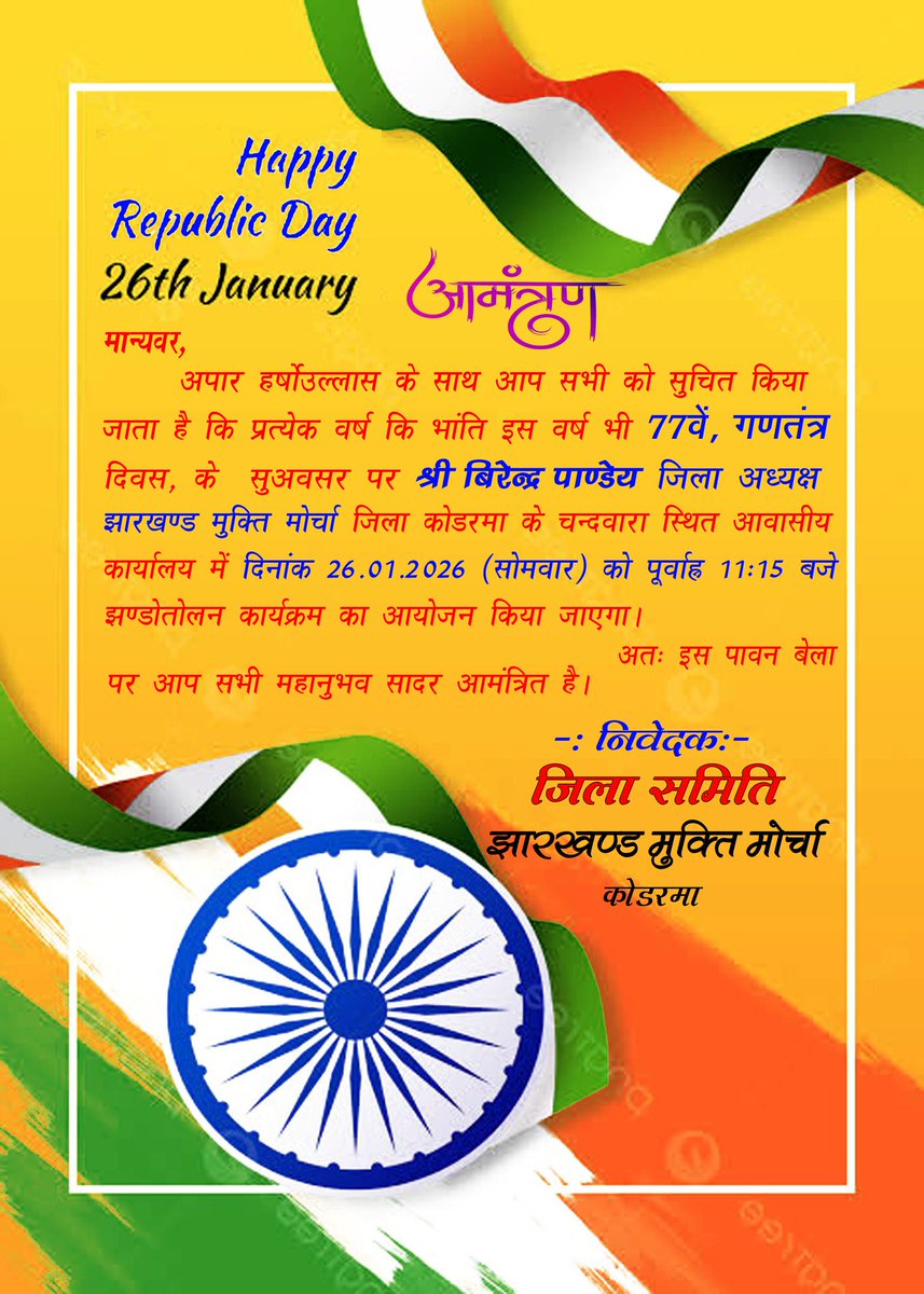 77वें गणतंत्र दिवस पर झा०मु०मो जिलाध्यक्ष के आवासीय कार्यालय में झंडोत्तोलन का आयोजन किया जाएगा....जिसमें जिला समिति कोडरमा एवं कोडरमा के तमाम गणमान्य वासियों आप सभी सादर आमंत्रित हैं।।।
<a href="/HemantSorenJMM/">Hemant Soren</a>
<a href="/JmmJharkhand/">Jharkhand Mukti Morcha</a> <a href="/dckoderma/">DC KODERMA</a> <a href="/JMMKalpanaSoren/">Kalpana Murmu Soren</a> <a href="/VinodPandeyJMM/">Vinod Kumar Pandey</a> 
<a href="/kumarsudivya/">Sudivya Kumar</a>