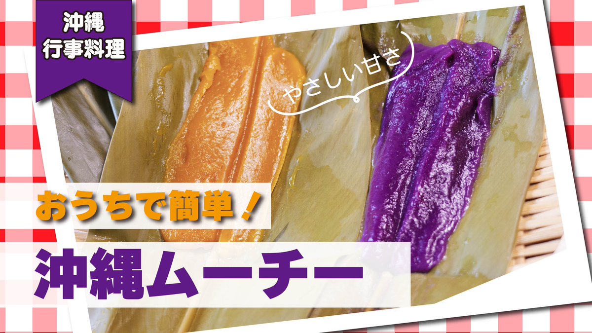 mugi_net's tweet photo. 📣【YouTube更新】
沖縄の行事菓子 ムーチー の動画をアップしました🌿✨
やさしい甘さのかぼちゃ味と紅芋味！
家庭での作り方を紹介しています。
▶️ むぎ社のおきなわキッチン
#沖縄料理 #ムーチー https://t.co/fHKWJ9YCwA
