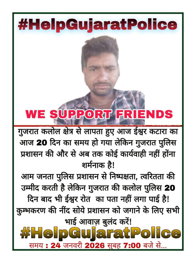 आदिवासी + प्रवासी = अनदेखी?
ईश्वर रोत केस में यही सवाल उठ रहा है।
#HelpGujaratPolice