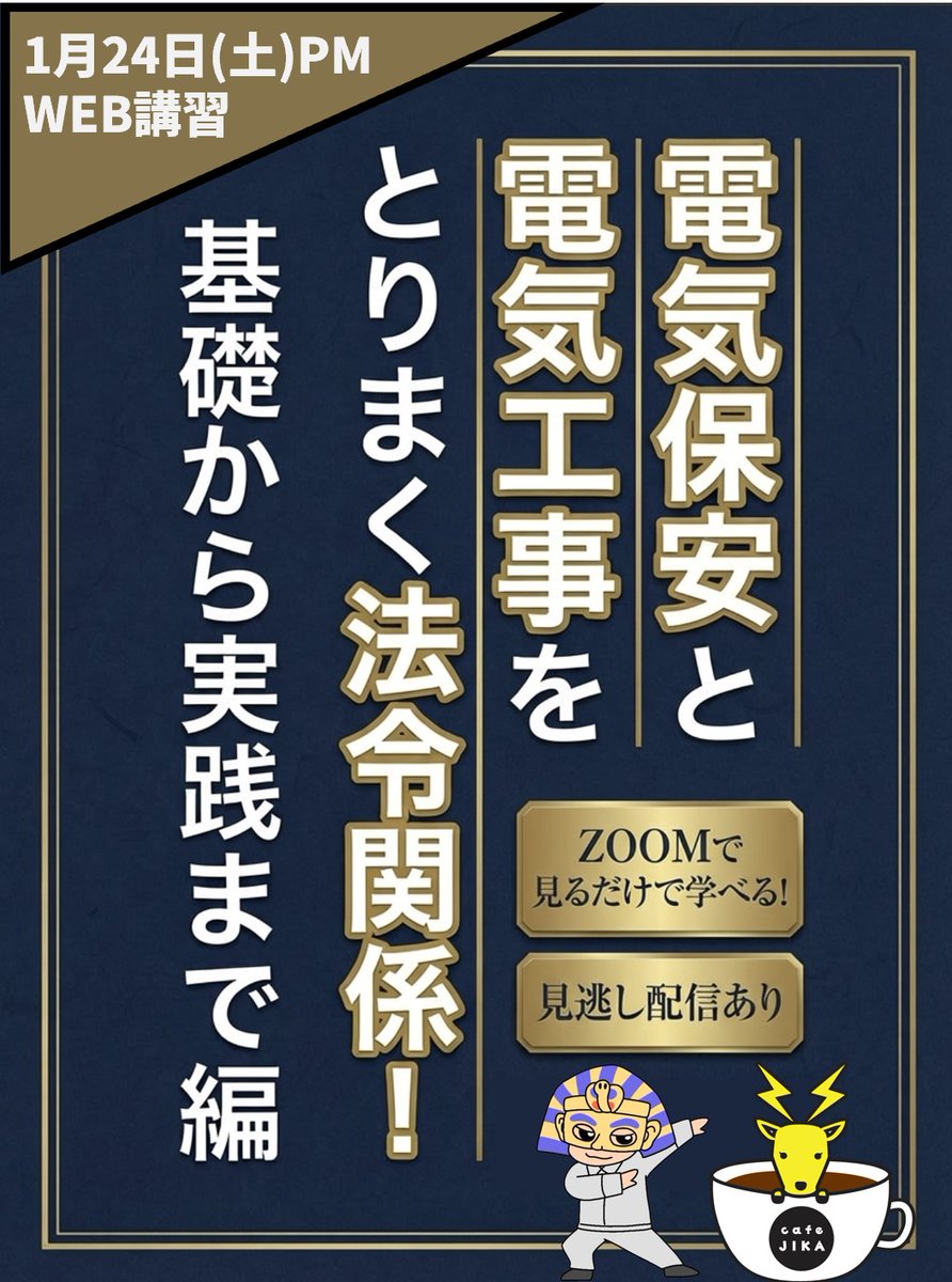 mizuno_wa's tweet photo. 今、カフェジカZOOMイベントで「電気保安と電気工事をとりまく法令関係！」という講習を現在進行形でWEB開催しています。
電気設備など実機が今日は全く映らない条文解説がメインの日ですが、めちゃくちゃ盛り上がっている。前向きに知ろうとする質問もメチャ多い。
試験操作等に興味ある人が多いですが、視聴予約者（見逃し配信で見る方含む）も100名を超え、電気主任技術者に関わる法や制度に興味を持つ方が多くて、凄く凄く嬉しい。