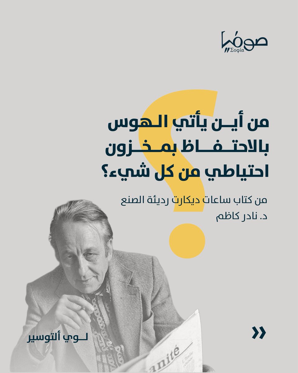 ألتوسير الميّت على قيد الحياة
من كتاب #ساعات_ديكارت_رديئة_الصنع 
#نادر_كاظم
#دار_صوفيا