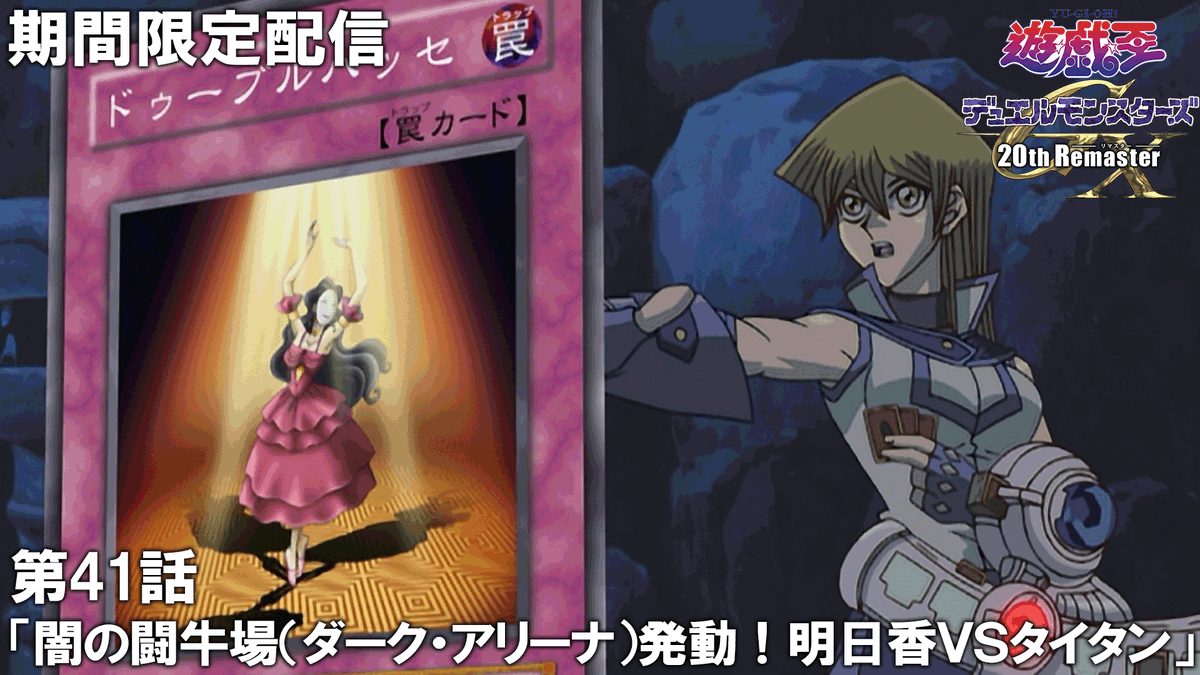 遊☆戯☆王デュエルモンスターズGX 𝟐𝟎𝐭𝐡 𝐑𝐞𝐦𝐚𝐬𝐭𝐞𝐫』見逃し