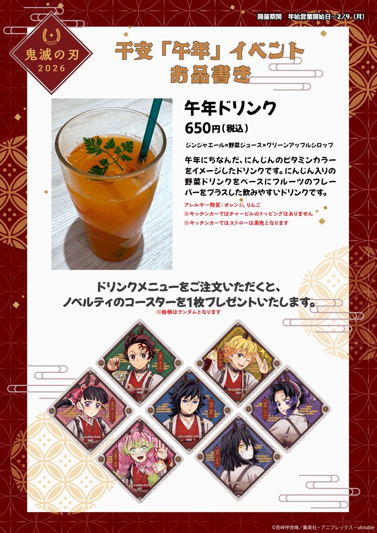 売り切れ情報／ufotable Cafe TO GO2〉 ご好評につき｢鬼滅の刃｣ 干支