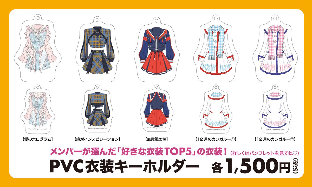 SKE48衣装展 17年変わらぬ熱衣✨ グッズの事後通販を開催中🪡 ○PVC