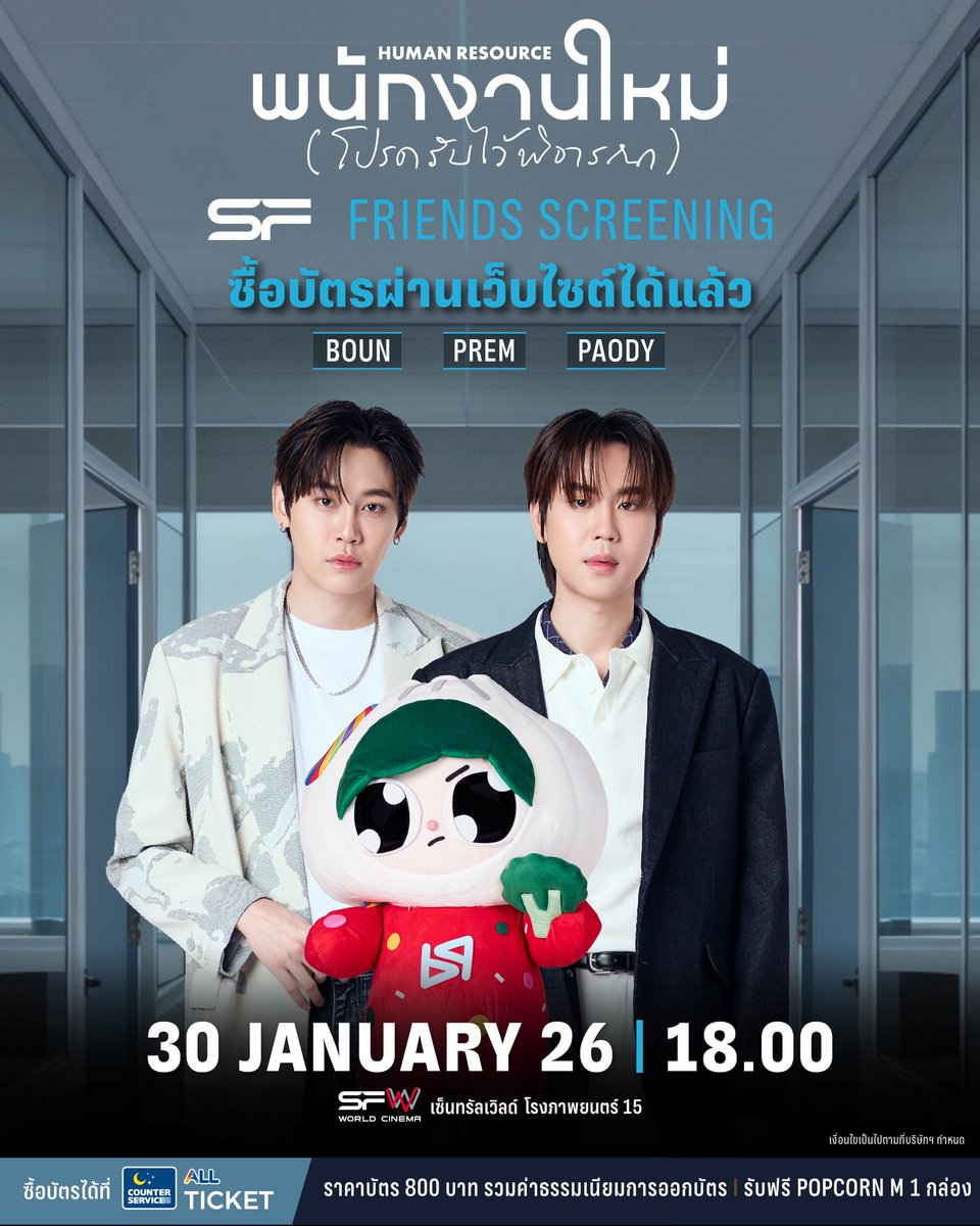 WeLoveSF's tweet image. 📢ซื้อบัตรผ่าน ALLTICKET.COM ได้แล้ว
รอบพิเศษ #SFFriendsScreening 
HUMAN RESOURCE พนักงานใหม่ (โปรดรับไว้พิจารณา) 
ที่ SFW เซ็นทรัลเวิลด์ โรงภาพยนตร์ที่ 15

🗓วันที่ 30 มกราคม 69 
📌รอบเวลา 18.00 น.
🌟พบกับ BOUN, PREM, PAODY 

🔊เปิดขายบัตร
📍เวลา 12.00 น.…