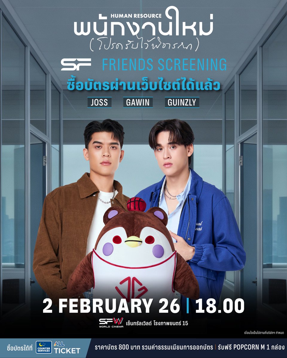 📢ซื้อบัตรผ่าน ALLTICKET.COM ได้แล้ว
รอบพิเศษ #SFFriendsScreening 
HUMAN RESOURCE พนักงานใหม่ (โปรดรับไว้พิจารณา) 
ที่ SFW เซ็นทรัลเวิลด์ โรงภาพยนตร์ที่ 15

🗓วันที่ 2 กุมภาพันธ์ 69 
📌รอบเวลา 18.00 น.
🌟พบกับ JOSS, GAWIN, GUINZLY  

🔊เปิดขายบัตร
📍เวลา 12.00 น.